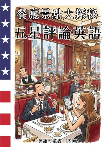 餐廳景點大探秘：五星評論英語