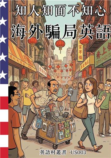 知人知面不知心：海外騙局英語