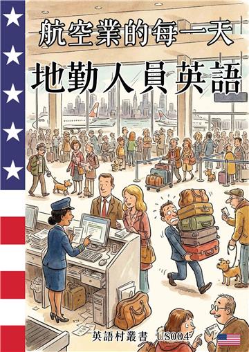 航空業的每一天：地勤人員英語