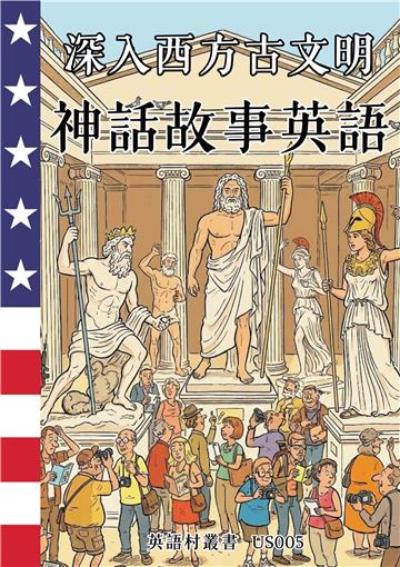 深入西方古文明：神話故事英語