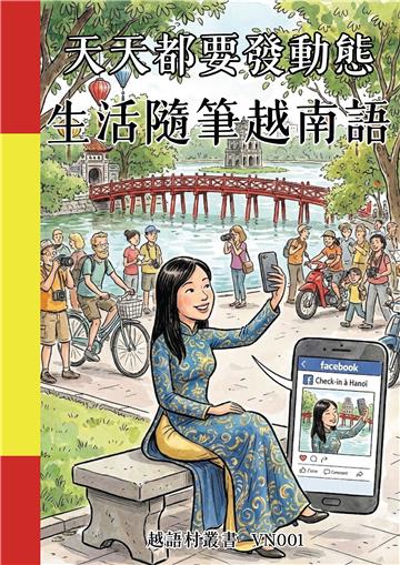 天天都要發動態：生活隨筆越南語