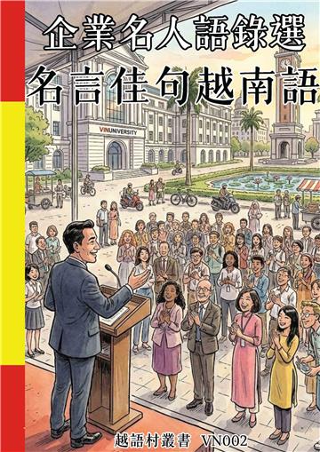 企業名人語錄選：名言佳句越南語