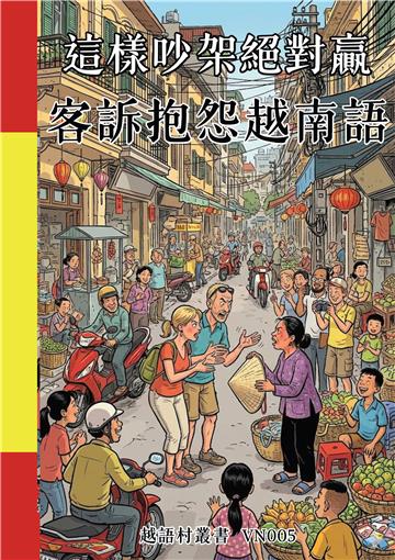 這樣吵架絕對贏：客訴抱怨越南語