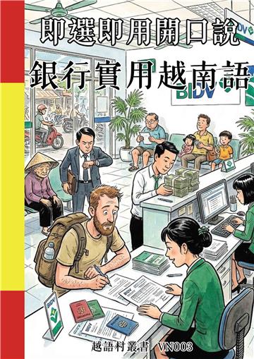 即選即用開口說：銀行實用越南語