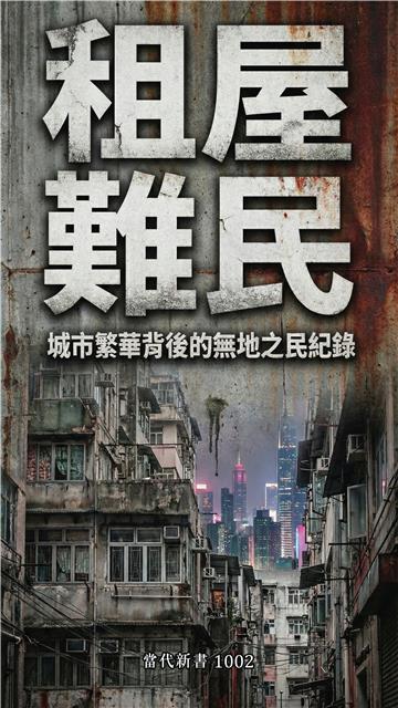 租屋難民：城市繁華背後的無地之民紀錄