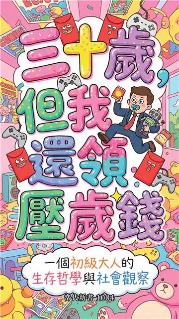 三十歲，但我還領壓歲錢：一個初級大人的生存哲學與社會觀察