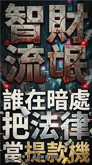 智財流氓：誰在暗處把法律當提款機