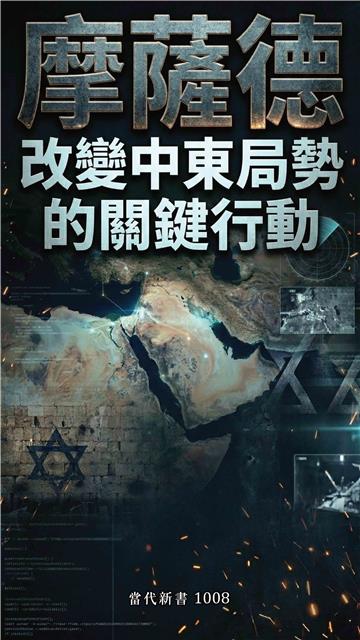 摩薩德：改變中東局勢的關鍵行動