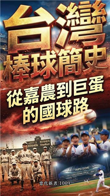 台灣棒球簡史：從嘉農到巨蛋的國球路