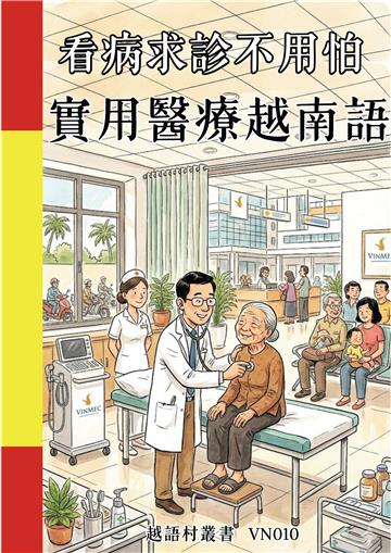 看病求診不用怕：實用醫療越南語