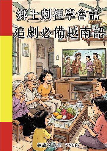 鄉土劇裡學會話：追劇必備越南語