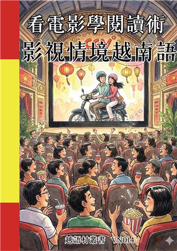 看電影學閱讀術：影視情境越南語