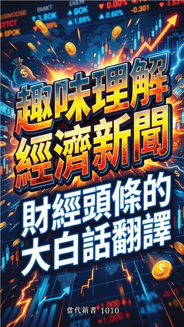 趣味理解經濟新聞：財經頭條的大白話翻譯