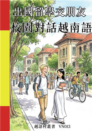 出國留學交朋友：校園對話越南語