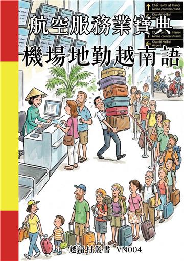 航空服務業寶典：機場地勤越南語