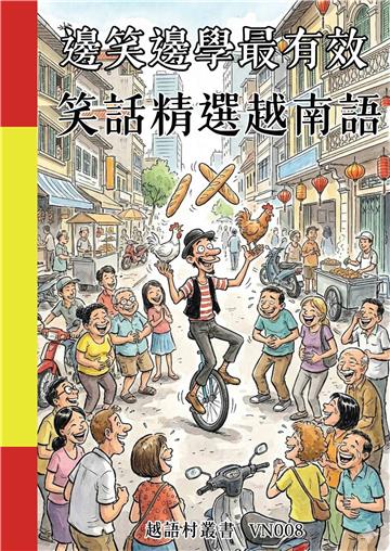 邊笑邊學最有效：笑話精選越南語