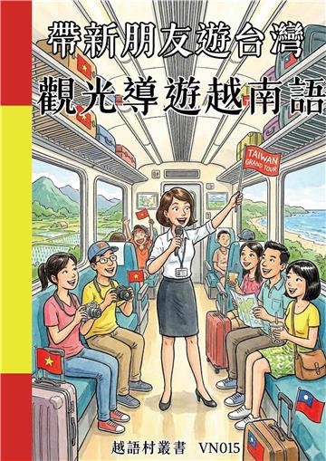 帶新朋友遊台灣：觀光導遊越南語