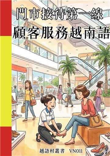 門市接待第一線：顧客服務越南語