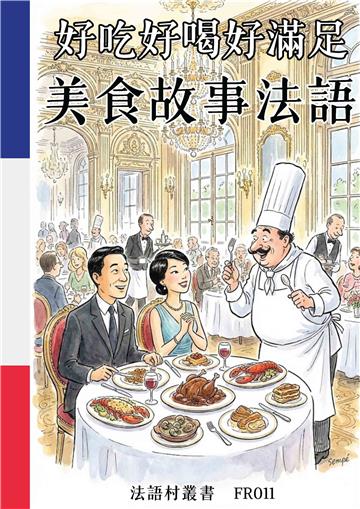 好吃好喝好滿足：美食故事法語