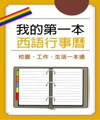 我的第一本西語行事曆：校園、工作、生活一本通