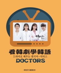 看韓劇學韓語：DOCTORS
