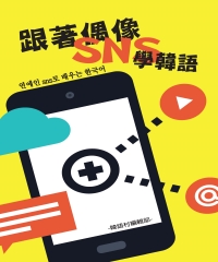 跟著偶像SNS學韓語