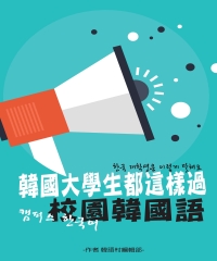 韓國大學生都這樣過：校園韓國語
