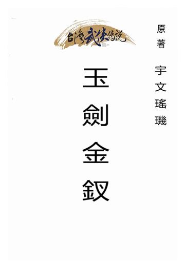 玉劍金釵