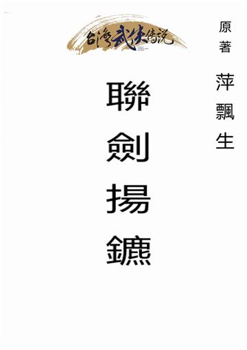 聯劍揚鑣