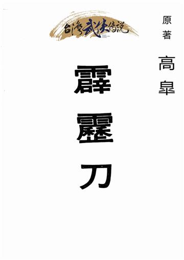 霹靂刀