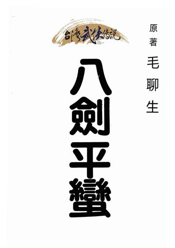 八劍平蠻