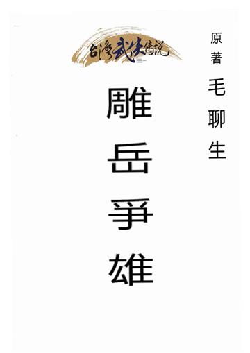 雕岳爭雄