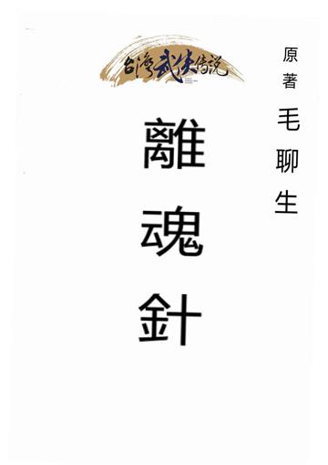 離魂針