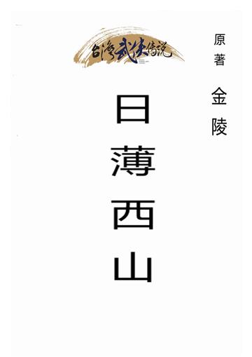 日薄西山