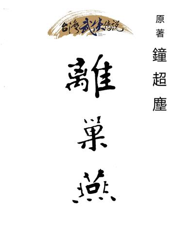 離巢燕