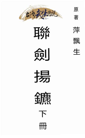 聯劍揚鑣（下）