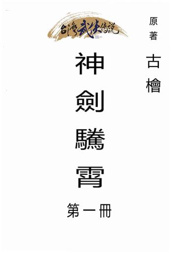 神劍驣霄（一）