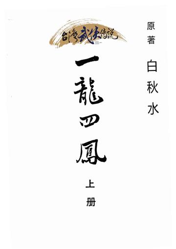 一龍四鳳（上）