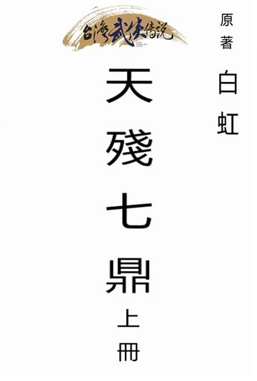天殘七鼎（上）