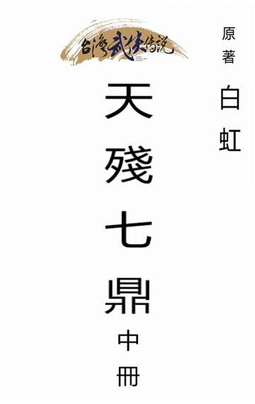 天殘七鼎（中）