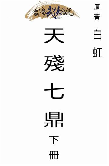 天殘七鼎（下）