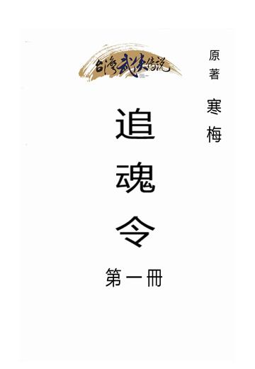 追魂令（一）