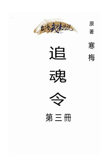 追魂令（三）