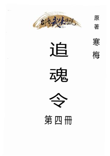 追魂令（四）