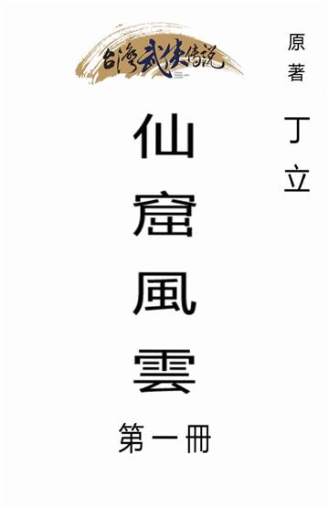 仙窟風雲（一）