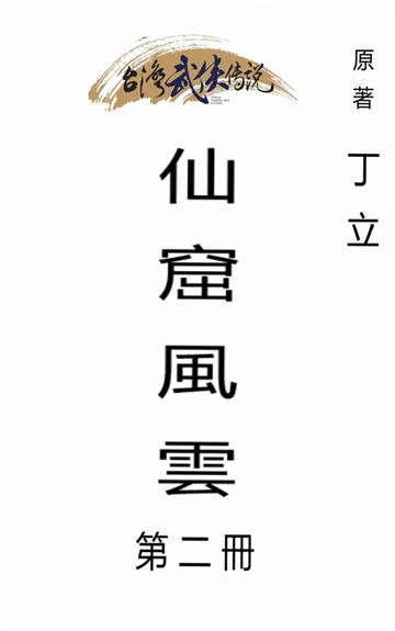 仙窟風雲（二）