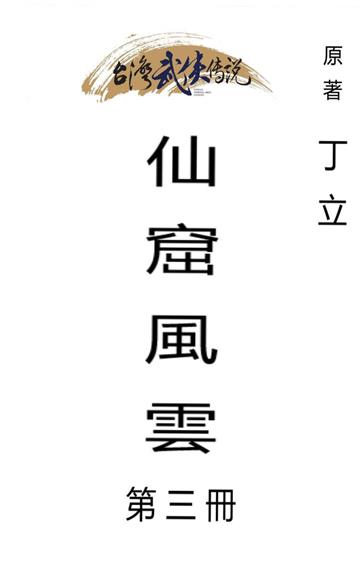 仙窟風雲（三）