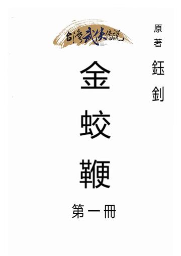 金蛟鞭（一）