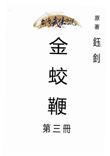 金蛟鞭（三）