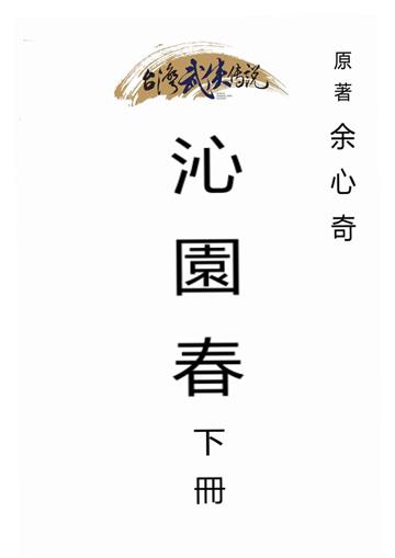 沁園春（下）